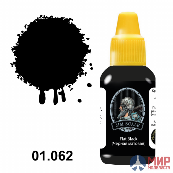 01.062 Jim Scale Flat Black (Черная матовая)