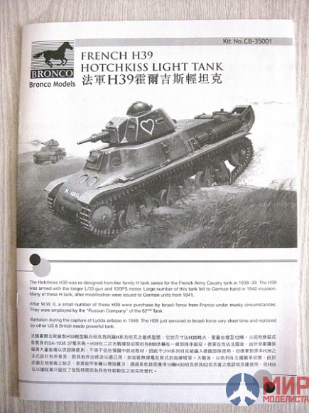 CB35001 Bronco Models 1/35 Танк French H39 Hotchkiss light tank