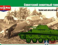 МКМ-48-008 MikroMir Зенитный танк Т-90