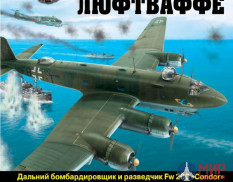 1037 Издательство "Эксмо" "Кондоры" люфтваффе (Дальний бомбардировщик Fw 200 "Condor"). А. Харук