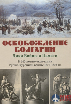 Русские Витязи. Освобождение Болгарии – Лики Войны и Памяти. К 140-летию окончания Русско-турецкой