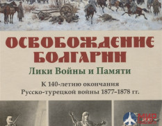 Русские Витязи. Освобождение Болгарии – Лики Войны и Памяти. К 140-летию окончания Русско-турецкой