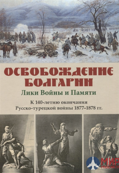 Русские Витязи. Освобождение Болгарии – Лики Войны и Памяти. К 140-летию окончания Русско-турецкой