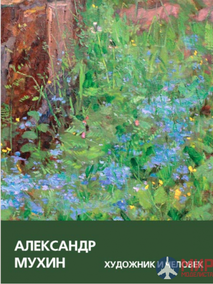 АВАТАР, Русские Витязи. Александр Мухин. Художник и Человек Танасейчук М.А. (авт.-сост.)