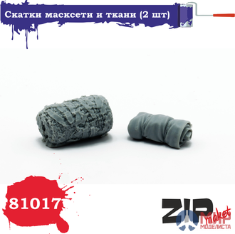 81017 ZIPmaket Скатки масксети и ткани (2 шт)