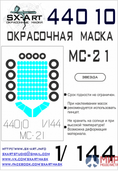 44010 SX-Art Окрасочная маска МС-21 (Звезда)