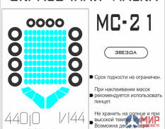 44010 SX-Art Окрасочная маска МС-21 (Звезда)