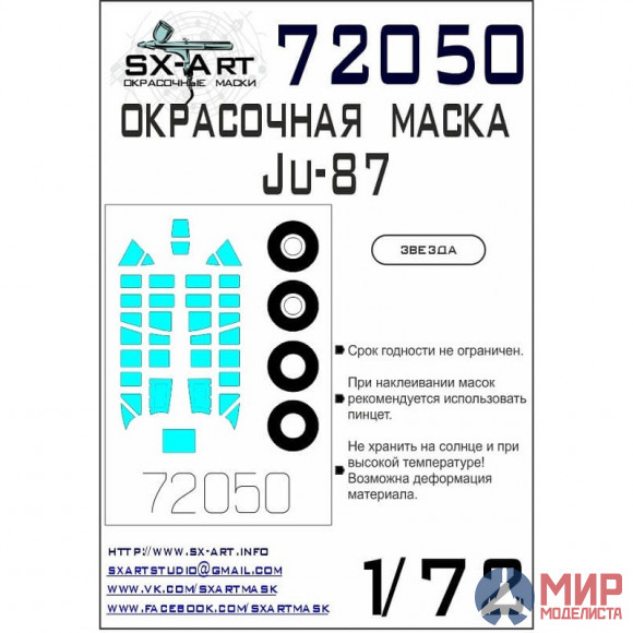 72050 SX-Art Окрасочная маска Ju-87 (Звезда)