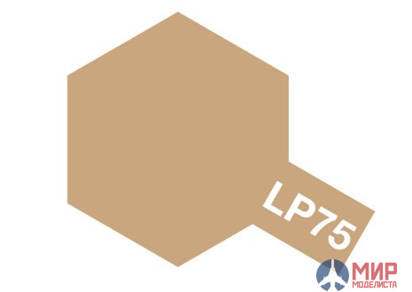 82175 Tamiya LP-75 Buff