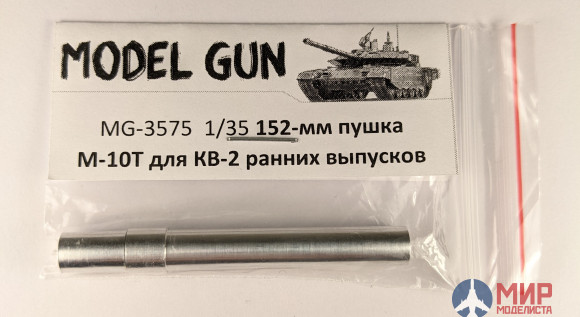 MG-3575 Model Gun Советская 152-мм гаубица М-10Т для КВ-2 (ранний, "гладкий"), с втулкой-переход