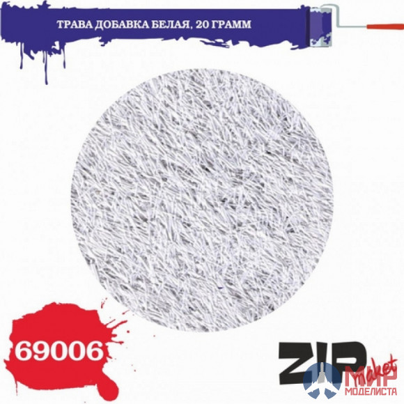 69006 ZIP maket Трава добавка белая 20 грамм