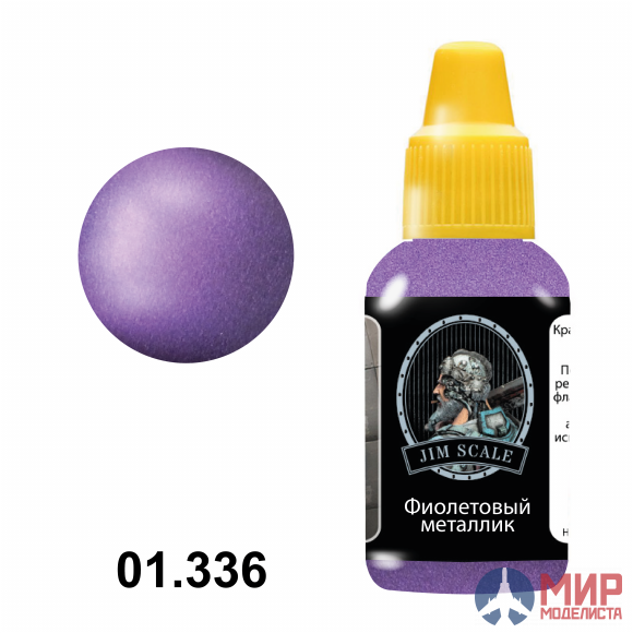 01.336 Jim Scale Фиолетовый металлик
