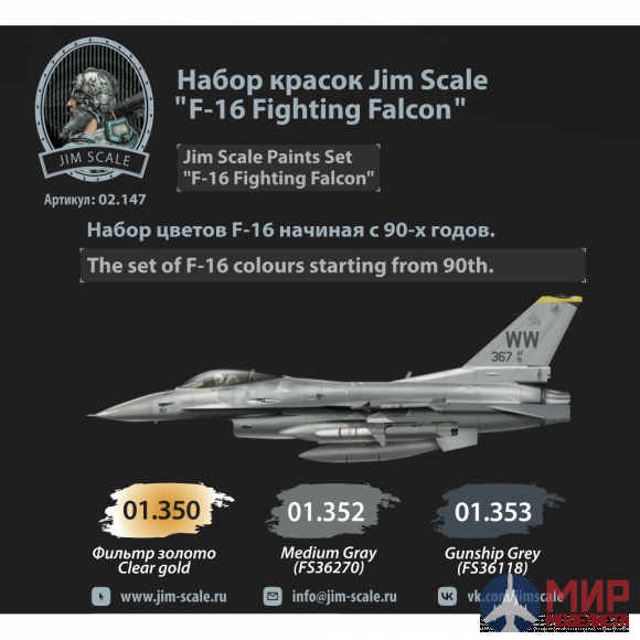 02.147 Jim Scale  Набор красок Jim Scale “F-16 Fighting Falcon”
