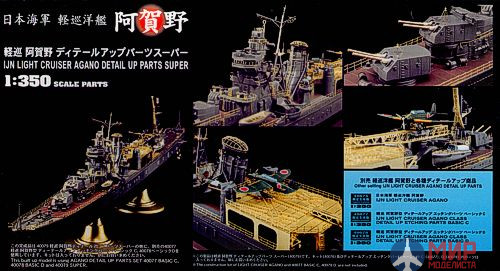 40079 HASEGAWA Набор  для IJN Light Cruised  Agano Detail UP Parts Super  1/350