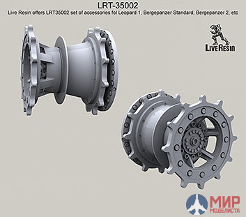 LRT35002 LiveResin Ведущие колёса для гусениц Diehl 139E2  - Leopard 1, Bergepanzer Standard, Bergepanzer 2, и др 1/35