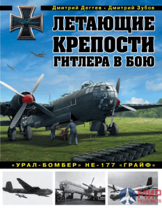 1038 Издательство "Эксмо" Летающие крепости Гитлера в бою ("Урал-бомбер" HE-177 "Грайф"). Д. Дегтев, Д. Зубов