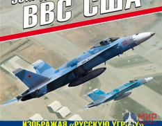 Эскадрильи "АГРЕССОР" ВВС США М. Никольский
