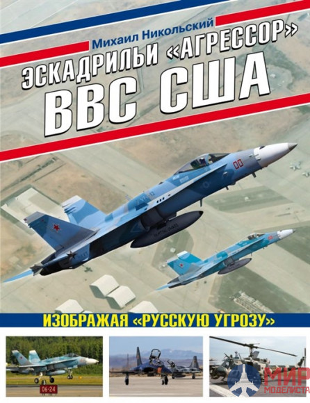 Эскадрильи "АГРЕССОР" ВВС США М. Никольский
