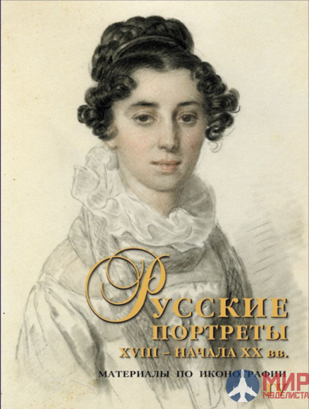 АВАТАР, Русские Витязи. Русские портреты XVIII – начала XX вв.: материалы по иконографии. Выпуск 4