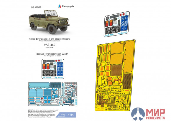 МД035422 Микродизайн 1/35 УАЗ 469 (Trumpeter)