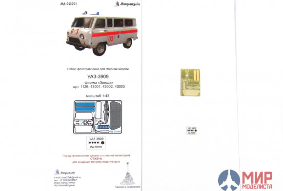 МД043002 Микродизайн УАЗ-3909