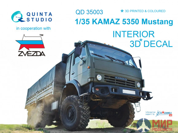 QD35003 Quinta Studio 3D Декаль интерьера кабины для КАМАЗ 5350 Мустанг