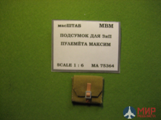 75364 масШТАБ 1/6 Подсумок для ЗиП пулемёта Максим