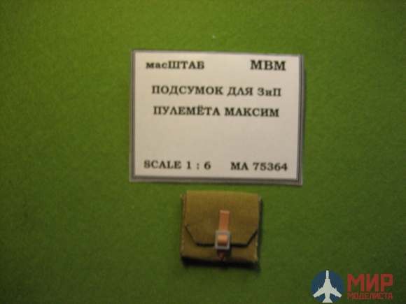 75364 масШТАБ 1/6 Подсумок для ЗиП пулемёта Максим