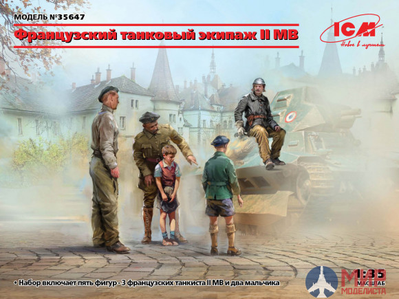 35647 ICM Французский танковый экипаж II МВ (4 фигуры)