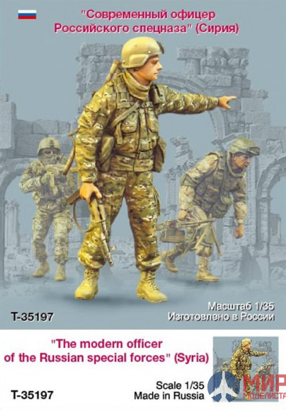 Т-35197 ТАНК Современный офицер Российского спецназа (Сирия)