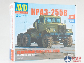 1346AVD AVD Models Сборная модель КРАЗ-255В cедельный тягач 1/43