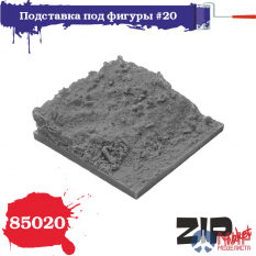 85020 ZIPmaket 1/35 Подставка для фигуры №20