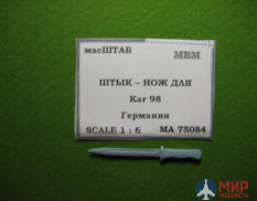 75084 масШТАБ 1/6 Штык – нож для Кар 98