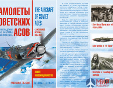 1039 Издательство "Эксмо" Самолеты советских асов. Боевая раскраска "сталинских соколов" (М. Быков)