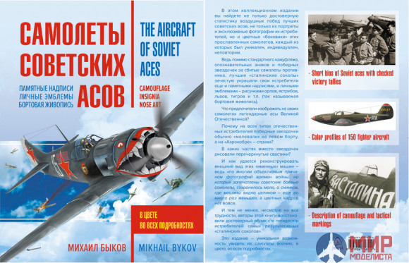 1039 Издательство "Эксмо" Самолеты советских асов. Боевая раскраска "сталинских соколов" (М. Быков)