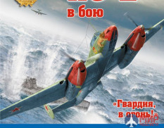 1135 Пе-2 в бою («Гвардия, в огонь!») (авт. А. Медведь, Д. Хазанов