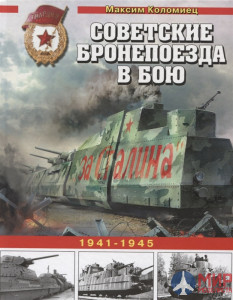Советские бронепоезда в бою.1941-1945 М. Коломиец