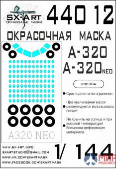 44012 SX-Art Окрасочная маска A-320 / A-320 neo (Звезда)