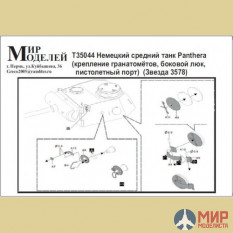 T35044 Мир Моделей 1/35 Фототравление Немецкий средний танк Panthera (боковой люк..) (Звезда 3578)