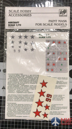R13-72 Hobby+Plus Окрасочная маска для модели самолета IL-2