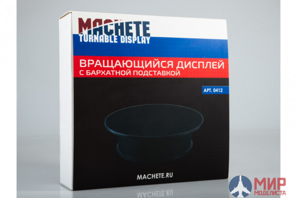 MA 0412 Machete Вращающийся дисплей с бархатной подставкой D20 см