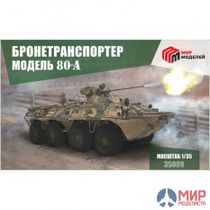 35009 Мир Моделей 1/35 Бронетранспортер 80-А