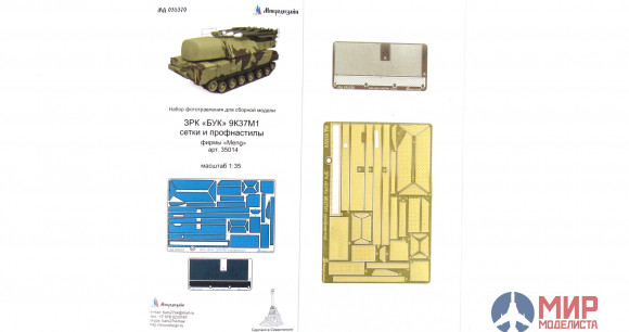 МД035370 Микродизайн ЗРК «БУК» 9К37М1 сетки и профнастилы (MENG)