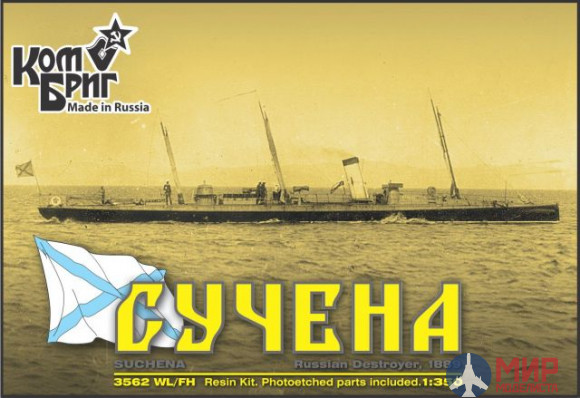 KB3562WL/FH Combrig 1/350 Сучена Русская торпедная лодка 1889, Russian Torpedo Boat Suchena, 1889