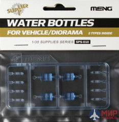 SPS-010 Meng Model 1/35 Бутылки Water Bottles for Vehicle/Diorama