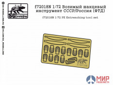 f72018N SG modelling 1/72 Возимый шанцевый инструмент СССР/Россия (ФТД)