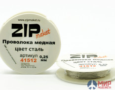 41512 ZIPmaket Проволока медная 0,25 мм, 10 метров (цвет сталь)
