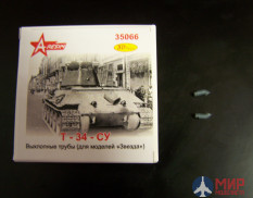 35066 A-Rezin 1/35 Т-34/СУ выхлопные трубы (для моделей Звезда)