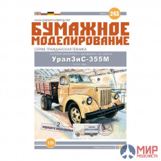 243 Бумажное моделирование Урал ЗИС-355 грузовой автомобиль 1/25
