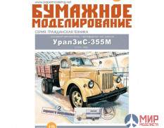 243 Бумажное моделирование Урал ЗИС-355 грузовой автомобиль 1/25